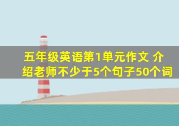 五年级英语第1单元作文 介绍老师不少于5个句子50个词